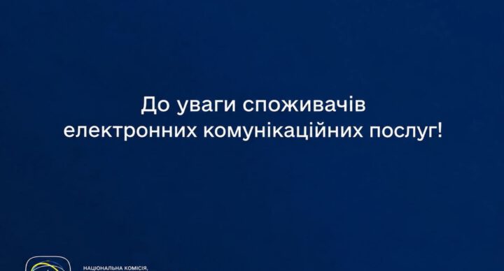 Тимчасові перебої в роботі мереж та доступі до послуг зв’язку