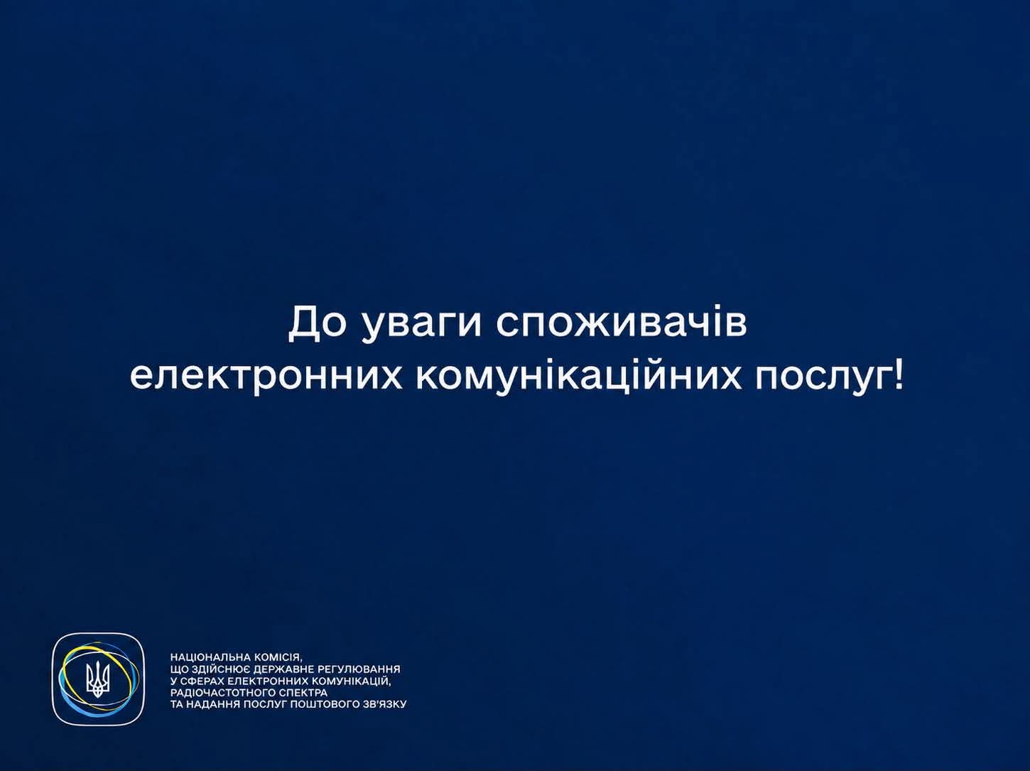 Тимчасові перебої в роботі мереж та доступі до послуг зв’язку